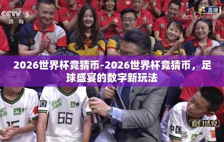 2026世界杯竞猜币-2026世界杯竞猜币，足球盛宴的数字新玩法