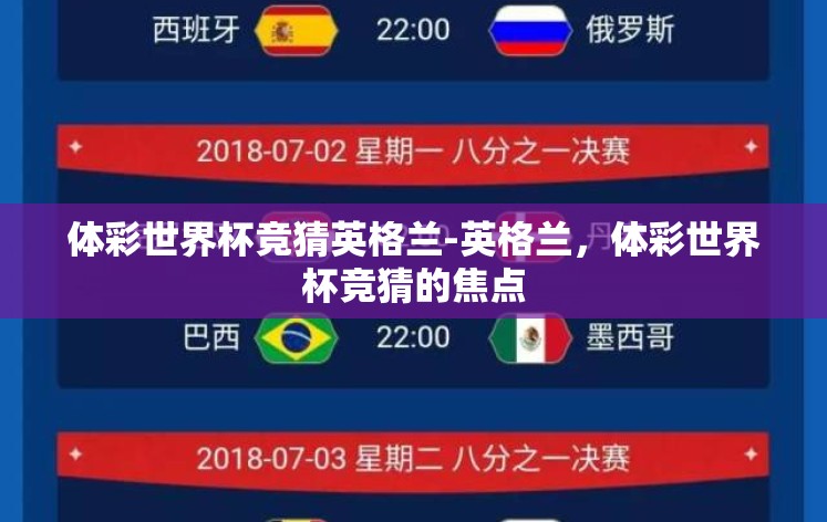 体彩世界杯竞猜英格兰-英格兰，体彩世界杯竞猜的焦点