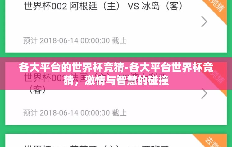 各大平台的世界杯竞猜-各大平台世界杯竞猜，激情与智慧的碰撞