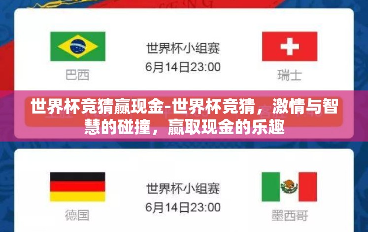 世界杯竞猜赢现金-世界杯竞猜，激情与智慧的碰撞，赢取现金的乐趣