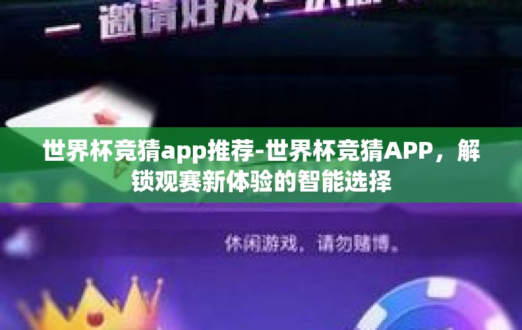 世界杯竞猜app推荐-世界杯竞猜APP，解锁观赛新体验的智能选择
