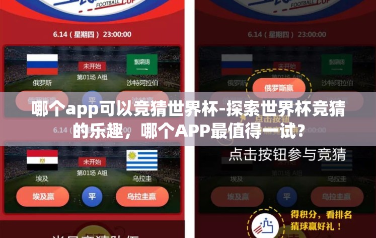 哪个app可以竞猜世界杯-探索世界杯竞猜的乐趣，哪个APP最值得一试？