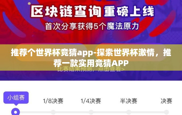推荐个世界杯竞猜app-探索世界杯激情，推荐一款实用竞猜APP