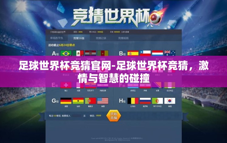 足球世界杯竞猜官网-足球世界杯竞猜，激情与智慧的碰撞