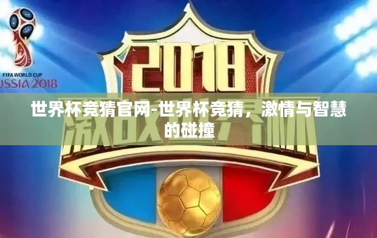 世界杯竞猜官网-世界杯竞猜，激情与智慧的碰撞