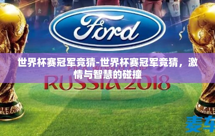 世界杯赛冠军竞猜-世界杯赛冠军竞猜，激情与智慧的碰撞