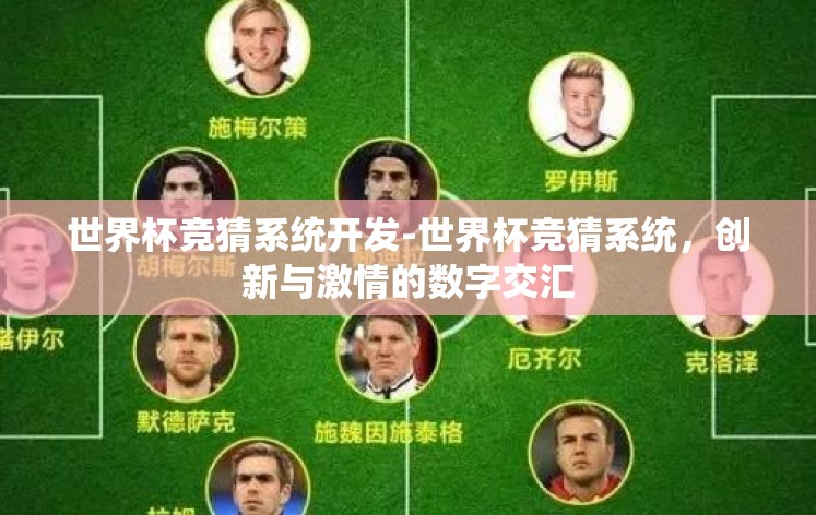 世界杯竞猜系统开发-世界杯竞猜系统,创新与激情的数字交汇 世界杯竞猜系统开发-世界杯竞猜系统,创新与激情的数字交汇