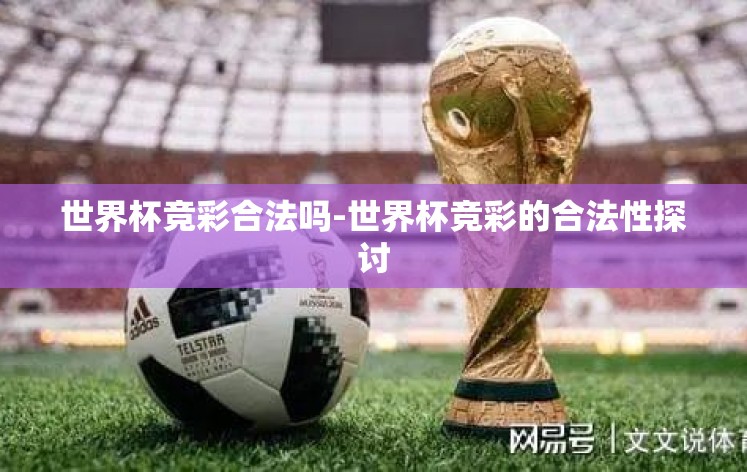 世界杯竞彩合法吗-世界杯竞彩的合法性探讨