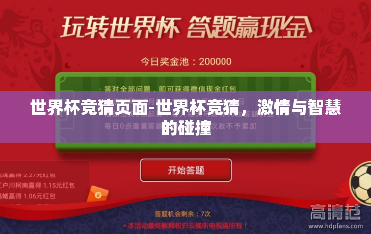 世界杯竞猜页面-世界杯竞猜，激情与智慧的碰撞