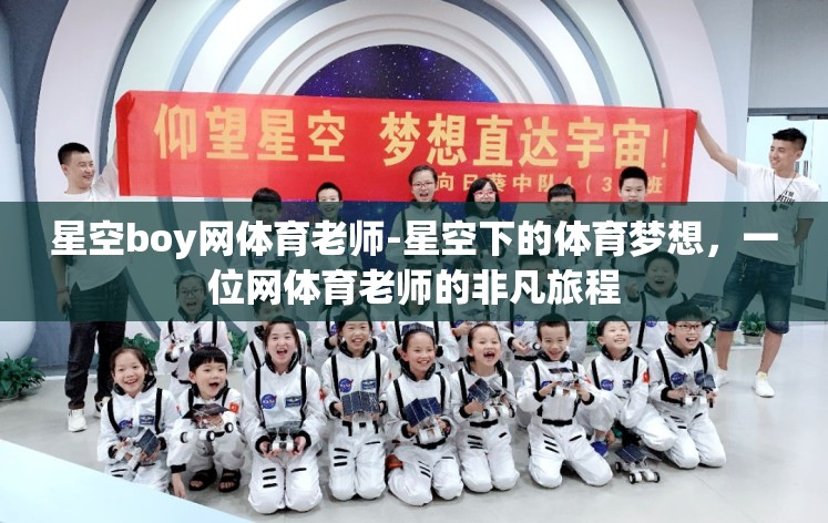 星空boy网体育老师-星空下的体育梦想，一位网体育老师的非凡旅程