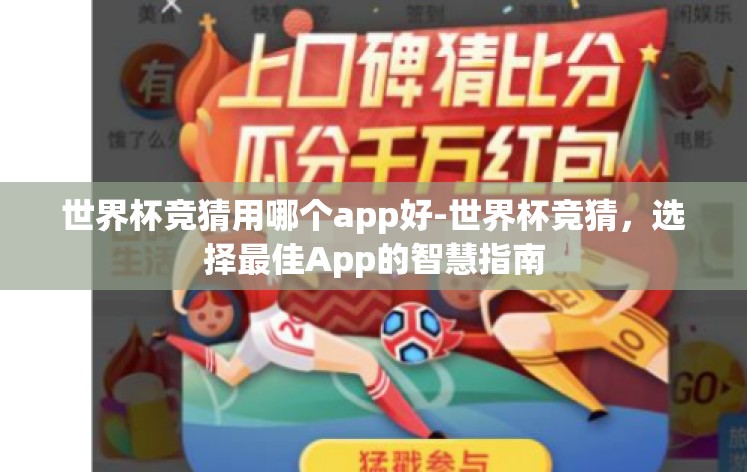 世界杯竞猜用哪个app好-世界杯竞猜，选择最佳App的智慧指南