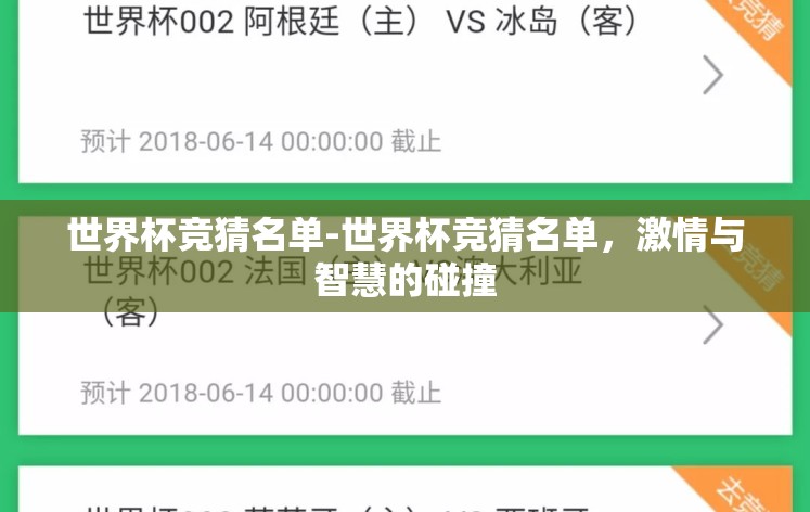 世界杯竞猜名单-世界杯竞猜名单，激情与智慧的碰撞