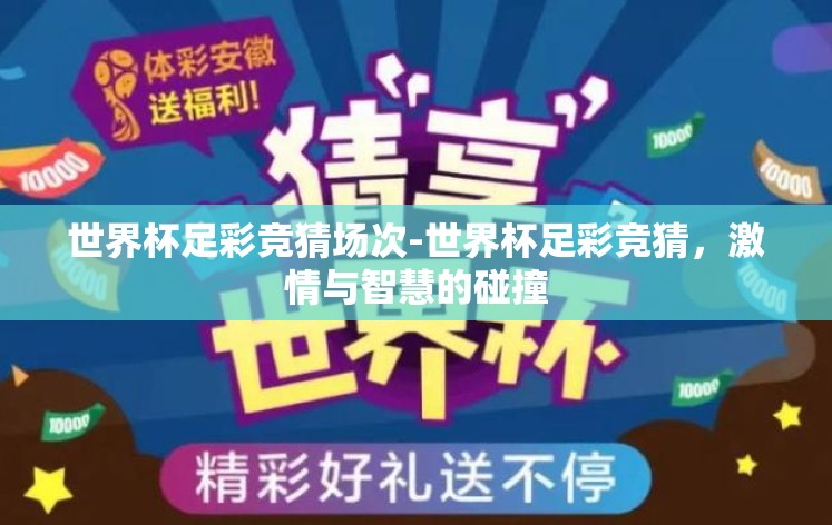 世界杯足彩竞猜场次-世界杯足彩竞猜，激情与智慧的碰撞