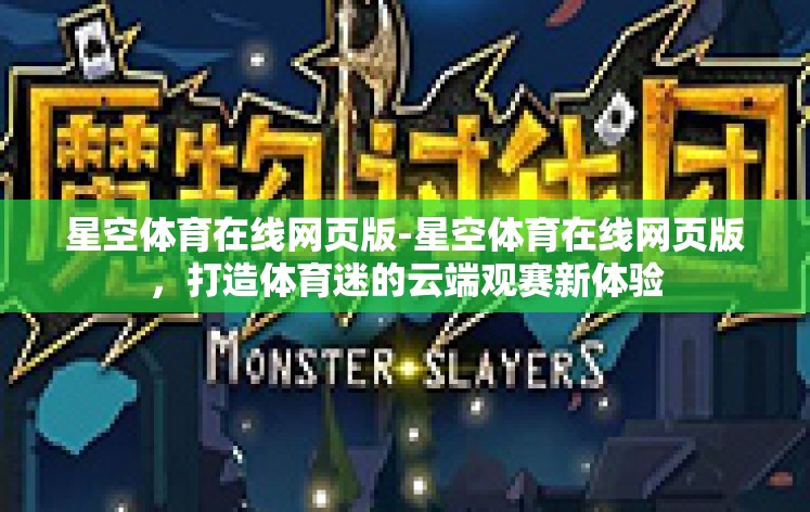 星空体育在线网页版-星空体育在线网页版，打造体育迷的云端观赛新体验