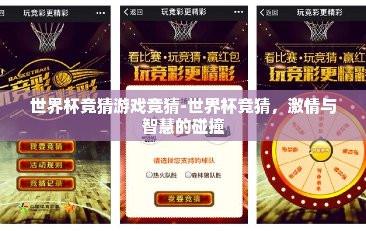 世界杯竞猜游戏竞猜-世界杯竞猜，激情与智慧的碰撞