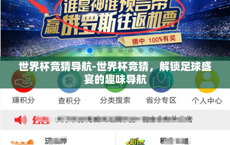 世界杯竞猜导航-世界杯竞猜，解锁足球盛宴的趣味导航