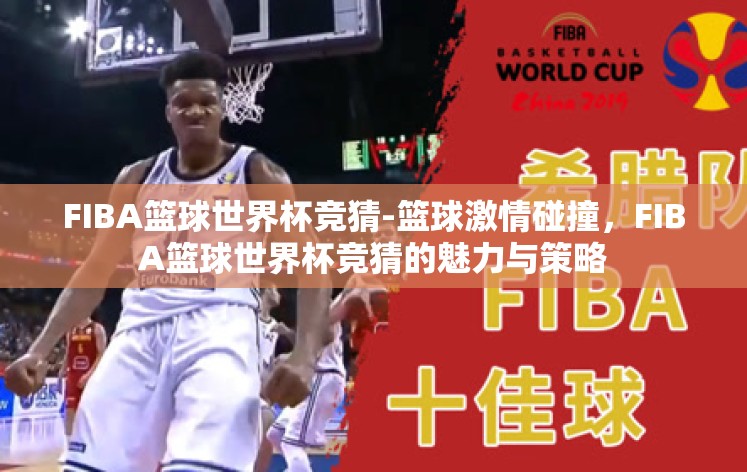 FIBA篮球世界杯竞猜-篮球激情碰撞，FIBA篮球世界杯竞猜的魅力与策略