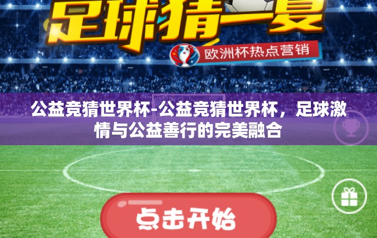 公益竞猜世界杯-公益竞猜世界杯,足球激情与公益善行的完美融合 公益竞猜世界杯-公益竞猜世界杯,足球激情与公益善行的完美融合