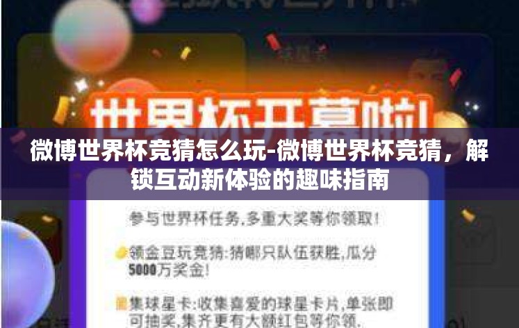 微博世界杯竞猜怎么玩-微博世界杯竞猜，解锁互动新体验的趣味指南