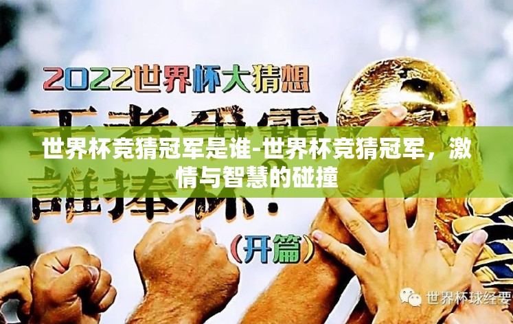 世界杯竞猜冠军是谁-世界杯竞猜冠军，激情与智慧的碰撞