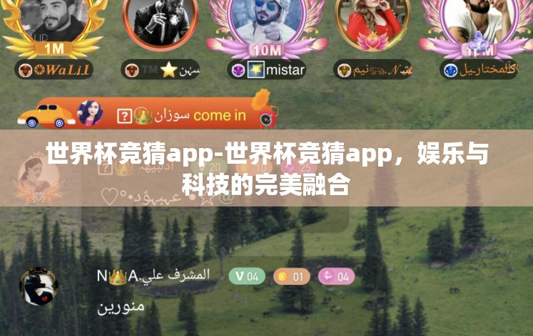 世界杯竞猜app-世界杯竞猜app,娱乐与科技的完美融合 世界杯竞猜app-世界杯竞猜app,娱乐与科技的完美融合