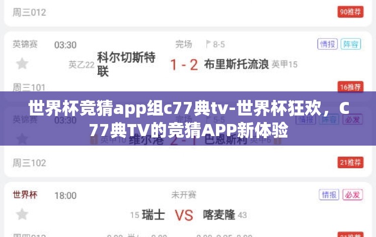 世界杯竞猜app组c77典tv-世界杯狂欢，C77典TV的竞猜APP新体验