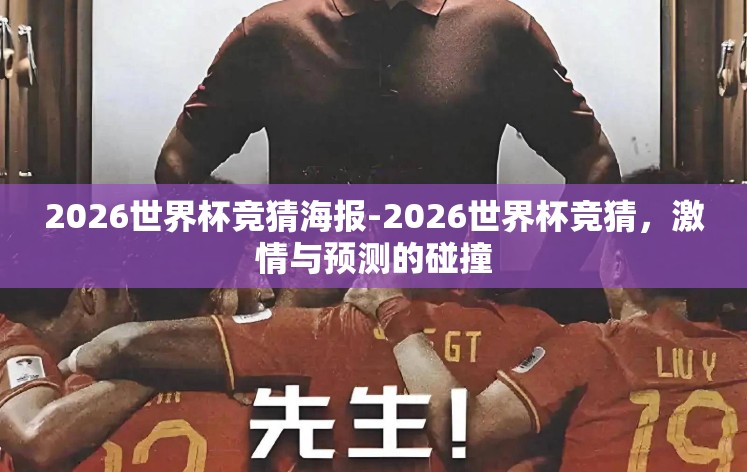 2026世界杯竞猜海报-2026世界杯竞猜,激情与预测的碰撞 2026世界杯竞猜海报-2026世界杯竞猜,激情与预测的碰撞