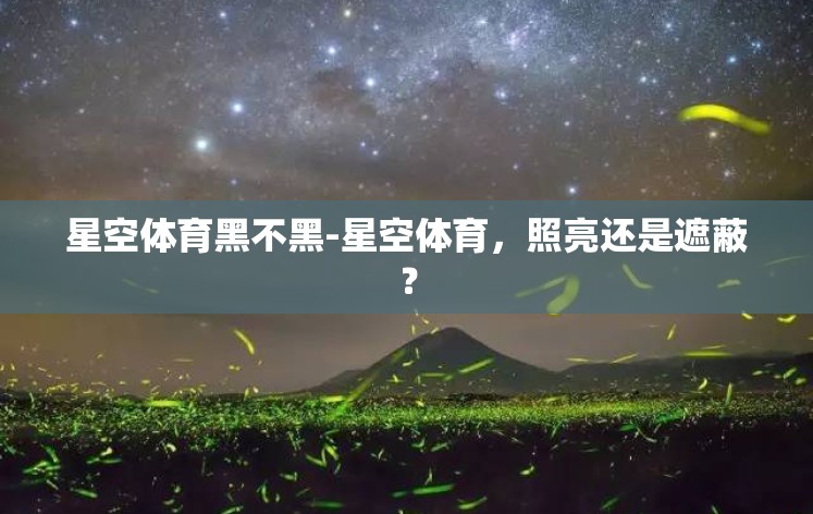 星空体育黑不黑-星空体育，照亮还是遮蔽？