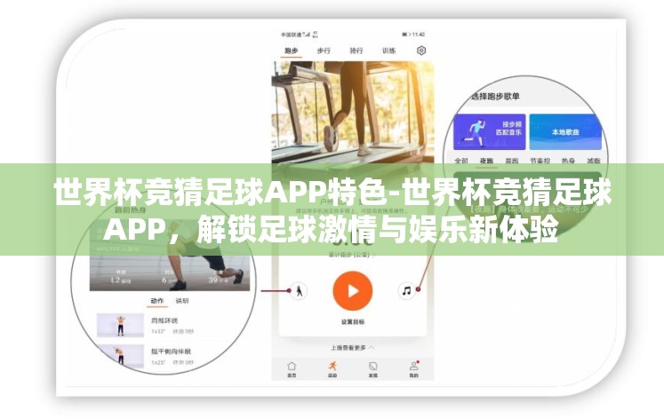 世界杯竞猜足球APP特色-世界杯竞猜足球APP，解锁足球激情与娱乐新体验