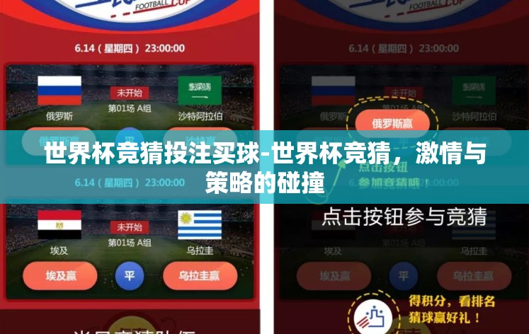 世界杯竞猜投注买球-世界杯竞猜，激情与策略的碰撞