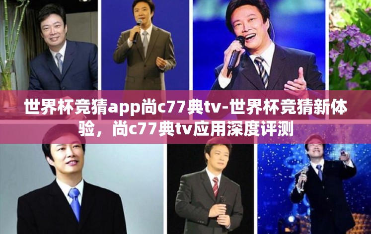 世界杯竞猜app尚c77典tv-世界杯竞猜新体验，尚c77典tv应用深度评测