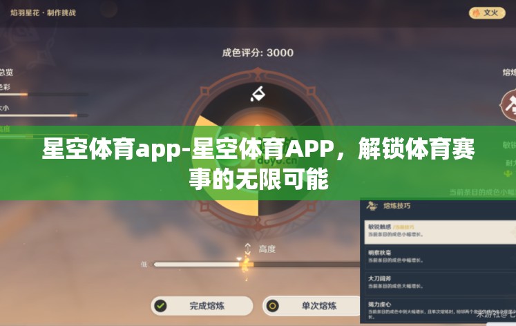 星空体育app-星空体育APP，解锁体育赛事的无限可能