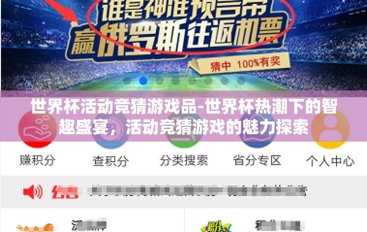 世界杯活动竞猜游戏品-世界杯热潮下的智趣盛宴，活动竞猜游戏的魅力探索