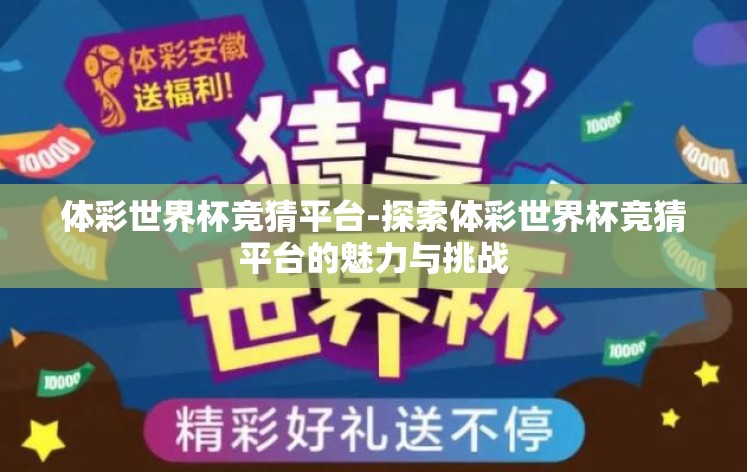 体彩世界杯竞猜平台-探索体彩世界杯竞猜平台的魅力与挑战