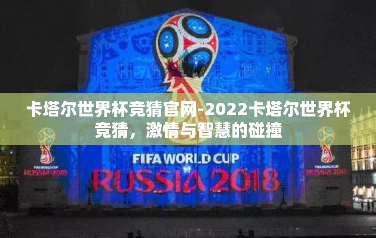 卡塔尔世界杯竞猜官网-2022卡塔尔世界杯竞猜，激情与智慧的碰撞