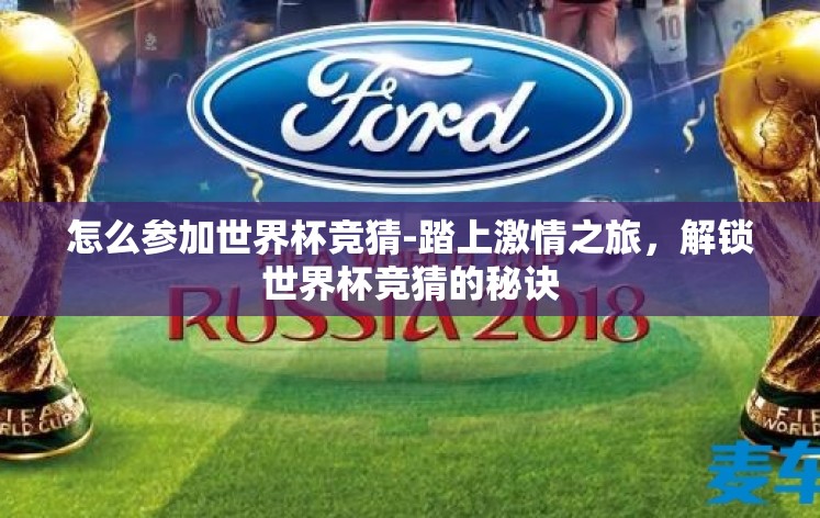 怎么参加世界杯竞猜-踏上激情之旅，解锁世界杯竞猜的秘诀