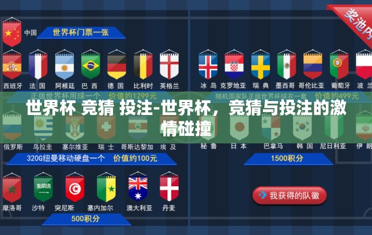 世界杯 竞猜 投注-世界杯，竞猜与投注的激情碰撞