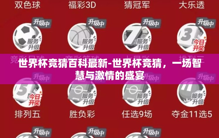 世界杯竞猜百科最新-世界杯竞猜，一场智慧与激情的盛宴