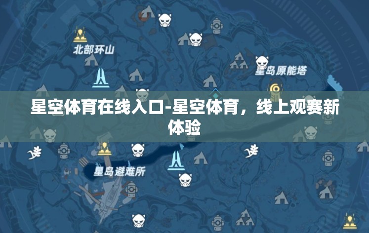 星空体育在线入口-星空体育，线上观赛新体验