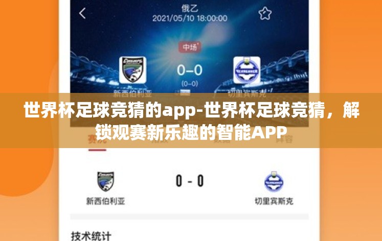 世界杯足球竞猜的app-世界杯足球竞猜，解锁观赛新乐趣的智能APP