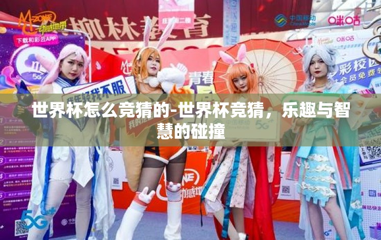 世界杯怎么竞猜的-世界杯竞猜，乐趣与智慧的碰撞