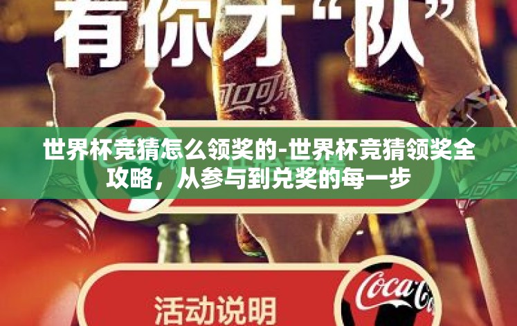 世界杯竞猜怎么领奖的-世界杯竞猜领奖全攻略，从参与到兑奖的每一步