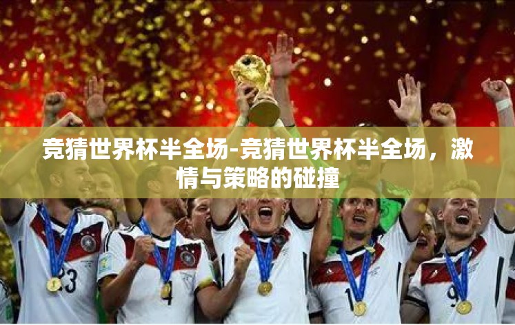 竞猜世界杯半全场-竞猜世界杯半全场，激情与策略的碰撞