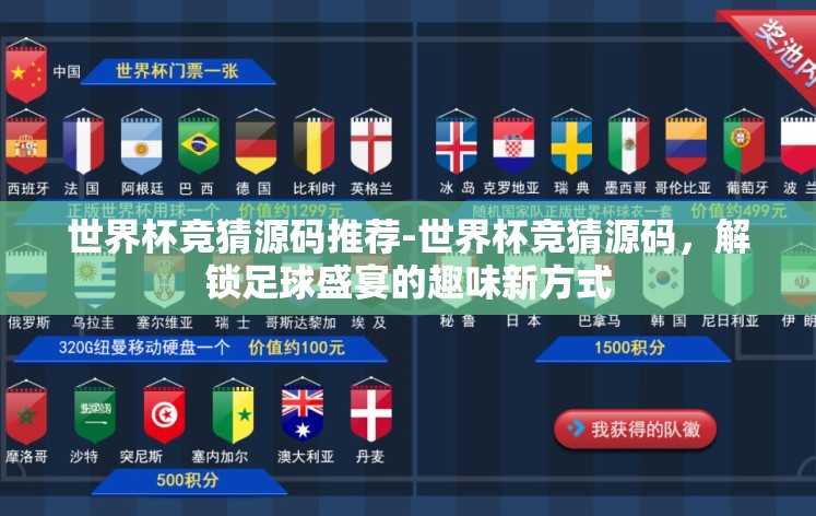 世界杯竞猜源码推荐-世界杯竞猜源码，解锁足球盛宴的趣味新方式