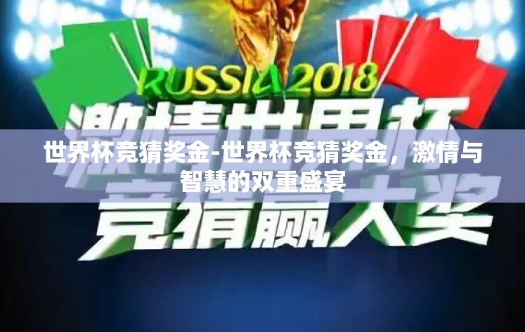 世界杯竞猜奖金-世界杯竞猜奖金，激情与智慧的双重盛宴