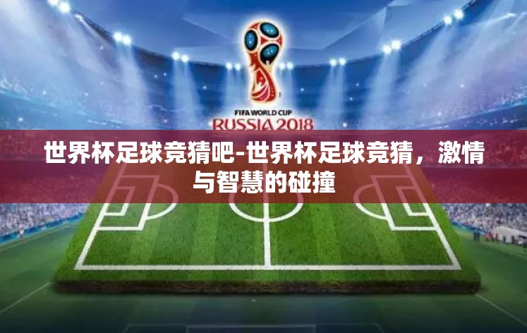 世界杯足球竞猜吧-世界杯足球竞猜，激情与智慧的碰撞