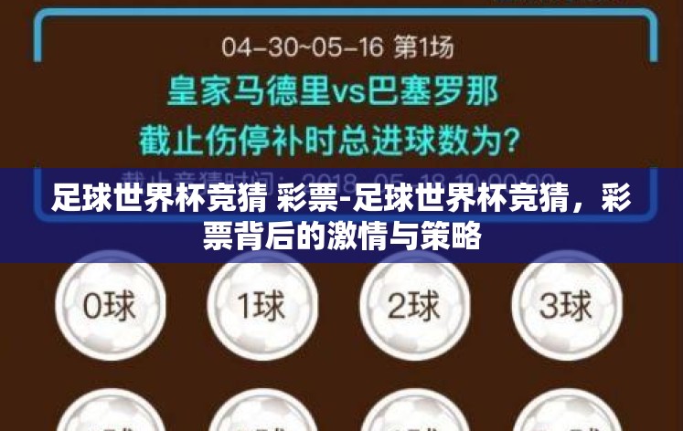 足球世界杯竞猜 彩票-足球世界杯竞猜，彩票背后的激情与策略