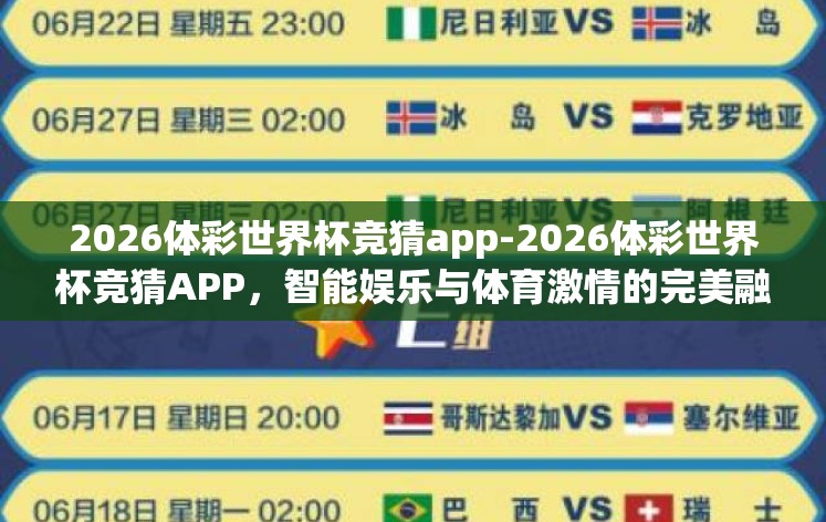 2026体彩世界杯竞猜app-2026体彩世界杯竞猜APP，智能娱乐与体育激情的完美融合
