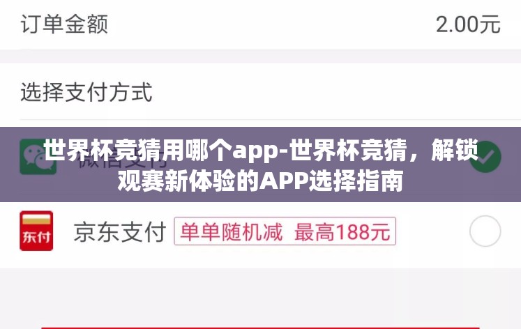 世界杯竞猜用哪个app-世界杯竞猜，解锁观赛新体验的APP选择指南