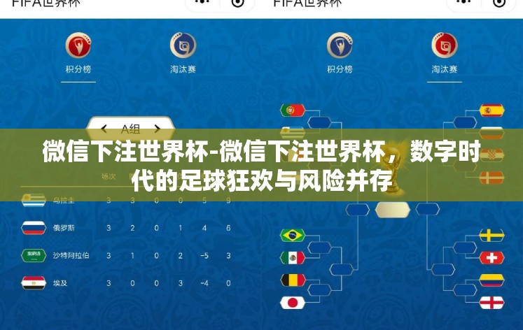 微信下注世界杯-微信下注世界杯,数字时代的足球狂欢与风险并存 微信下注世界杯-微信下注世界杯,数字时代的足球狂欢与风险并存